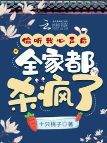 偷听我心声后,全家都杀疯了