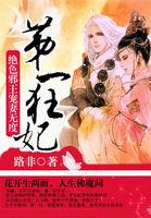 第一狂妃:绝色邪王宠妻无度