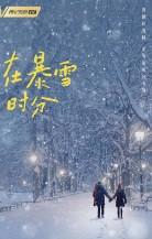 在暴雪时分(在暴雪时分原著小说)