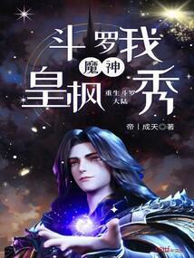 斗罗:我魔神皇枫秀重生斗罗大陆
