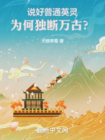 说好普通英灵,为何独断万古?
