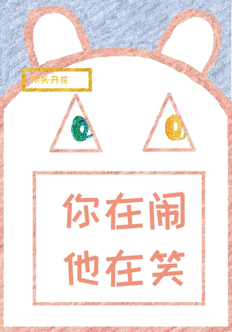 你在闹,他在笑