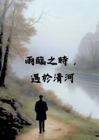 雨临之时,遇于清河(校园 x 伪骨科 H