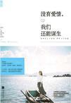 没有爱情,我们还能谋生