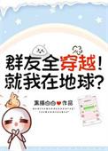 群友全穿越!就我在地球?