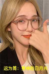 迟为简:男神的白月光归国后我自动滚远了