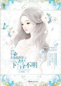 我在你的世界,下落不明