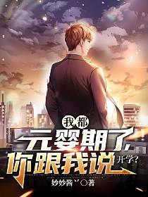 我都元婴期了,你跟我说开学?