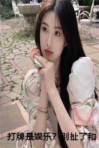 打牌是娱乐?别扯了和打仗差不多