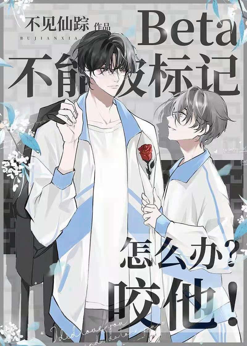 Beta不能被标记怎么办?