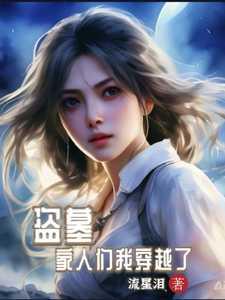 盗墓,家人们我穿越了
