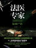 法医专家第一季:昆虫尸语