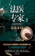 法医专家第二季:昆虫证词