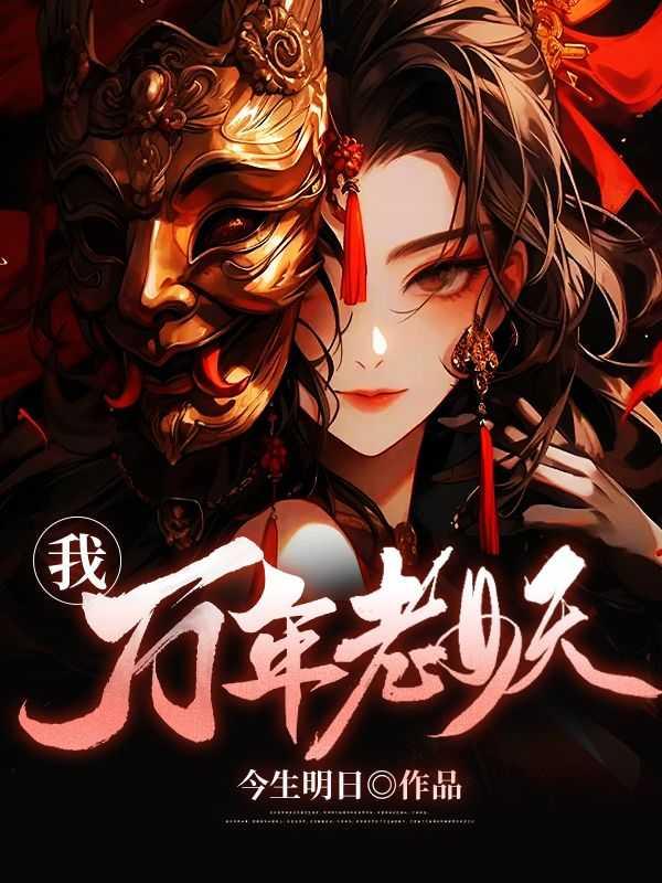 我,万年老妖!