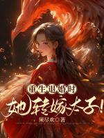 重生退婚时,她转嫁太子!