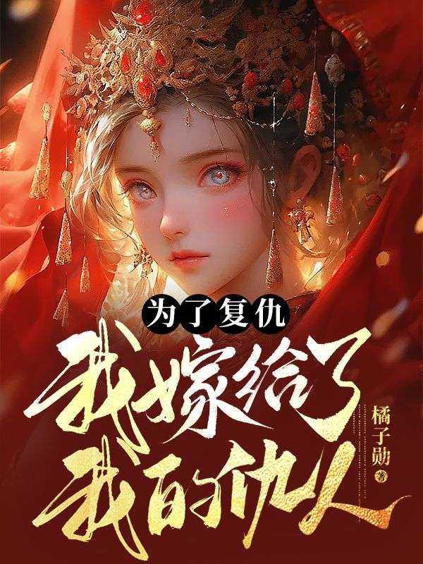 为了复仇,我嫁给了我的仇人