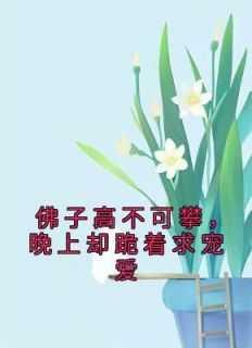 佛子不可攀,晚上却跪着求宠爱