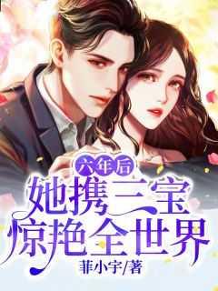 六年后,她携三宝惊艳世界