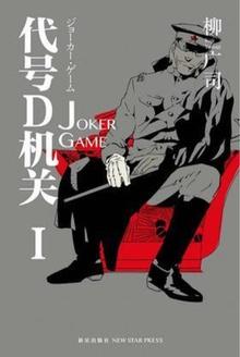 代号D机关1:JOKER GAME