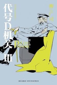 代号D机关3:PARADISE LOST