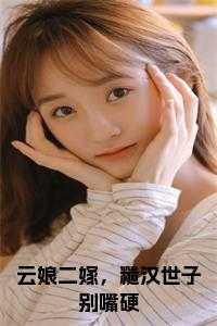 云娘二嫁,糙汉世子别嘴硬免费