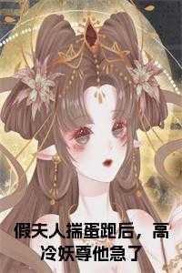 假夫人揣蛋跑后,高冷妖尊他急了全文小说