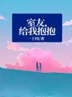 室友,给我抱抱