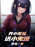 养小鬼易,送小鬼难