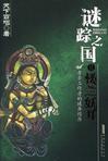 谜踪之国II:楼兰妖耳