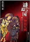 谜踪之国III:神农天匦