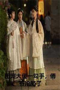 团宠大佬一勾手,傅爷沦陷了全文小说