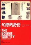 伯恩的身份谍影重重