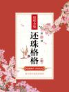 还珠格格(上)