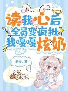 读我心后全员变疯批,我嘎嘎炫奶