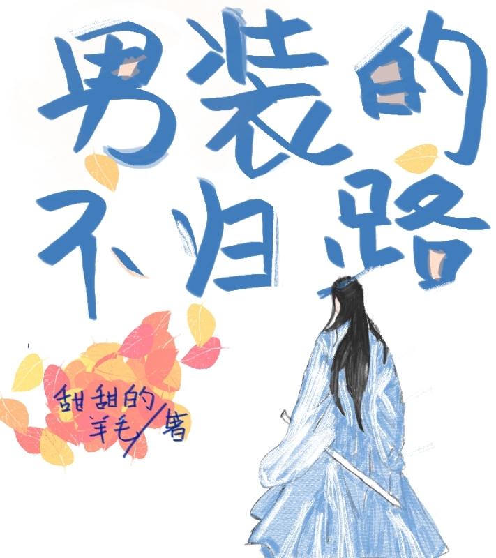 男装的不归路(穿书)
