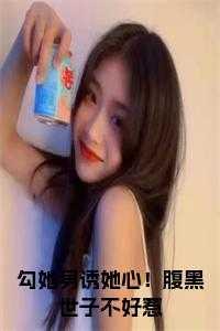 勾她身诱她心!腹黑世子不好惹小说阅读