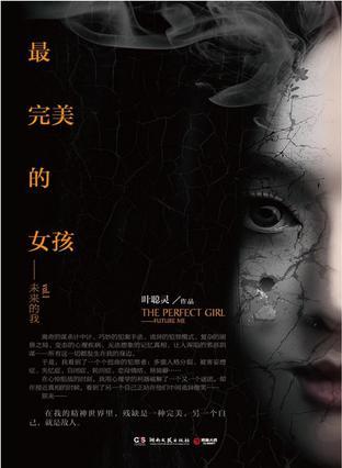 最完美的女孩:未来的我