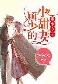 重生空间:顾少的小甜妻