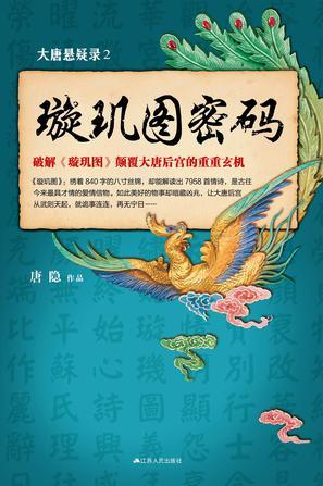 大唐悬疑录2:璇玑图密码