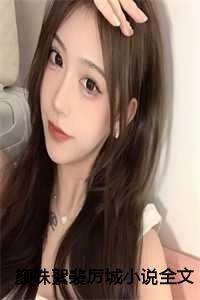 颜姝絮裴厉城小说全文免费阅读