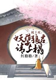 枕上欢：妖孽狼君请上榻