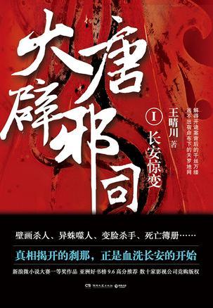 大唐辟邪司1:长安惊变