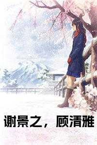 谢景之,顾清雅