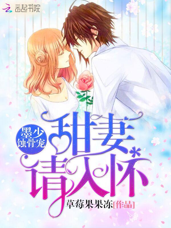 墨少蚀骨宠:甜妻,请入怀