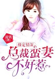 缘定情深:总裁蛮妻不好惹
