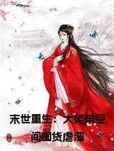 末世重生:大佬带空间囤货虐渣全文