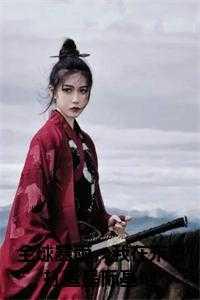 全球暴雨,我在末日打造星际基地小说在线