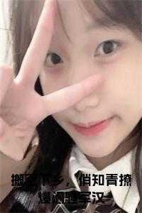 搬空下乡,俏知青撩爆闷骚军汉