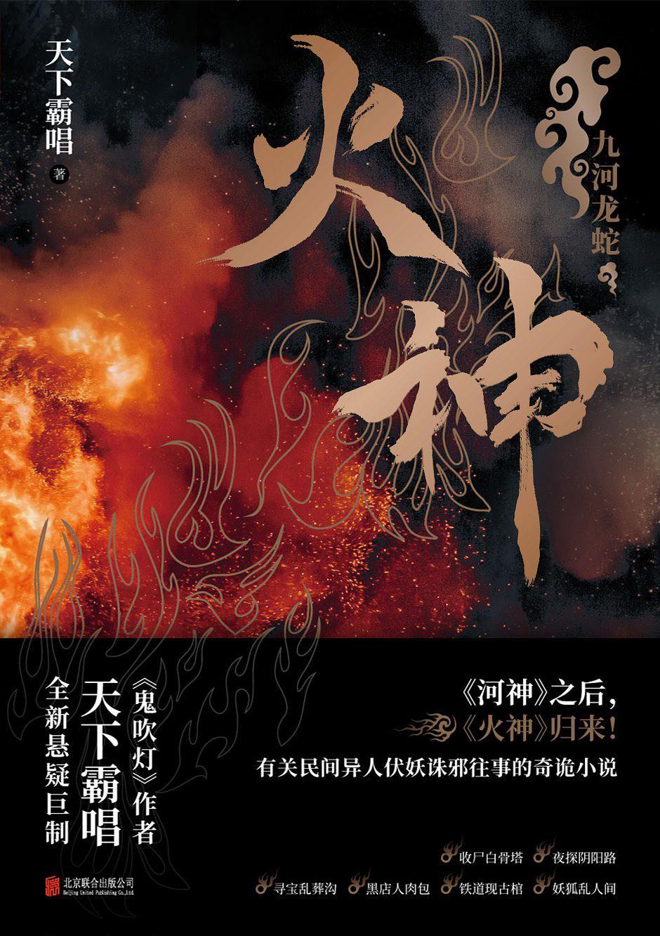 火神:九河龙蛇