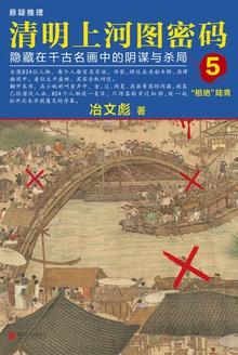 清明上河图密码5：隐藏在千古名画中的阴谋与杀局